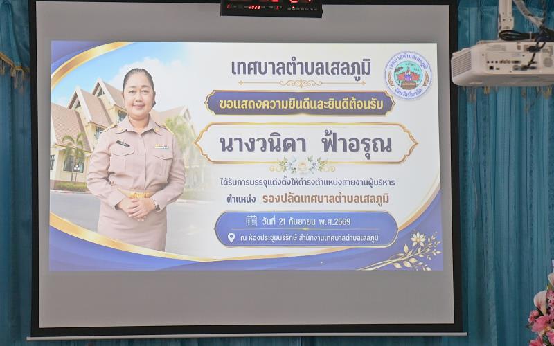 ต้อนรับข้าราชการโอนย้าย ในตำแหน่ง รองปลัดเทศบาล