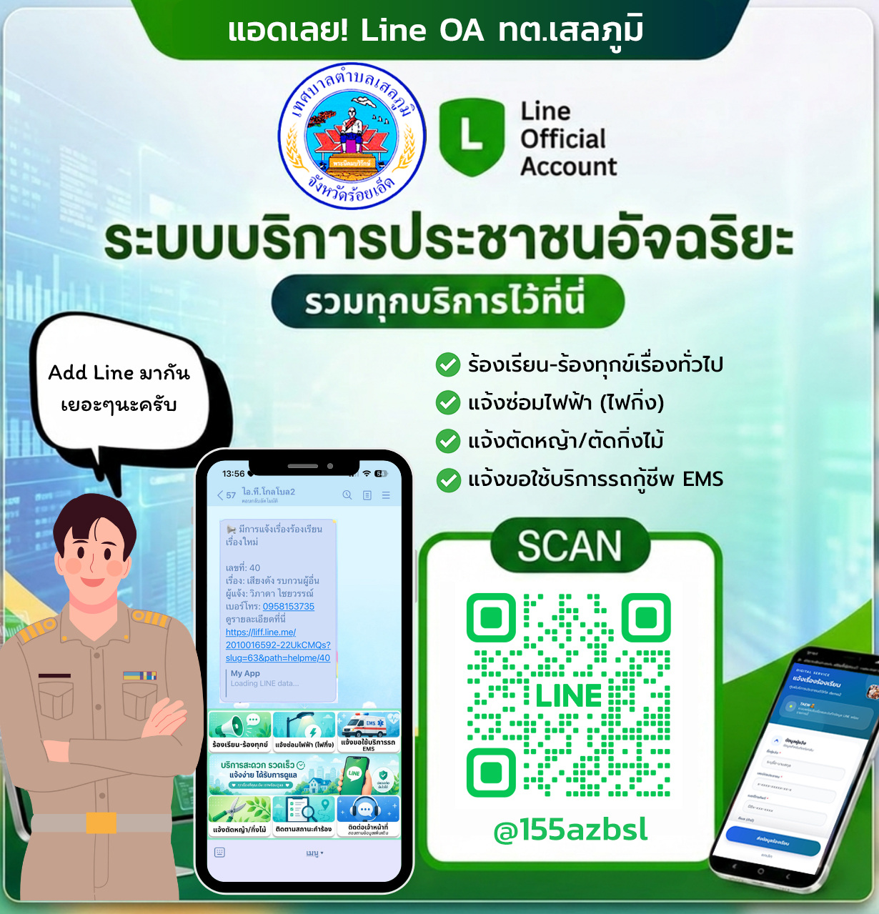 line แจ้งร้องเรียน